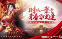 100万现金悬赏沙巴克，《热血传奇》“新百区”今日开服！