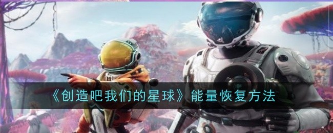 《创造吧我们的星球》清醒值恢复方法