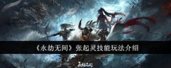 永劫无间张起灵技能怎么玩  永劫无间张起灵技能玩法介绍