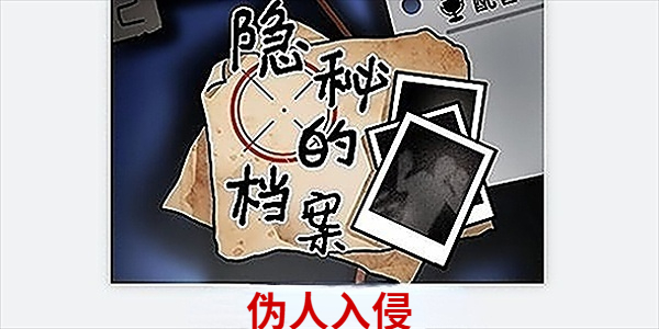 《隐秘的档案》伪人入侵怎么过