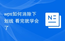 wps如何消除下划线 看完就学会了