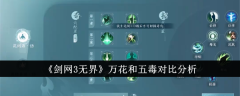 剑网3无界万花和五毒怎么选  剑网3无界万花和五毒对比分析