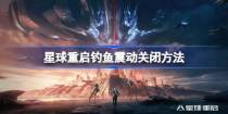 《星球重启》钓鱼震动关闭方法