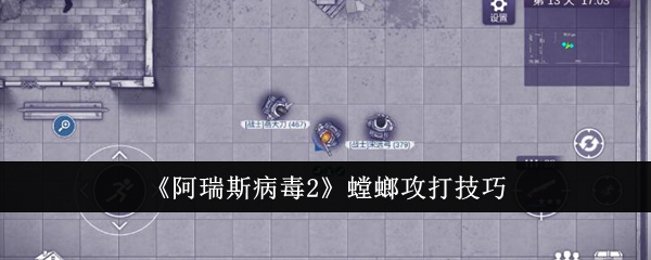 《阿瑞斯病毒2》螳螂攻打技巧
