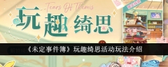 《未定事件簿》玩趣绮思活动玩法介绍