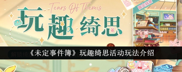 《未定事件簿》玩趣绮思活动玩法介绍