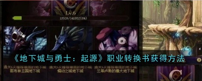《地下城与勇士：起源》职业转换书获得方法