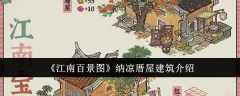 《江南百景图》纳凉厝屋建筑介绍