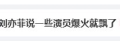 刘亦菲登顶微博热搜：直言一些演员爆火就飘了