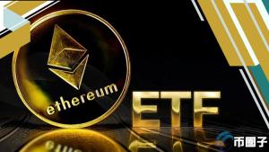 以太坊现货ETF再延后！SEC退回文件 7月8日后才有望上市