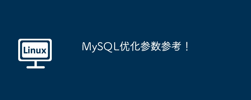 mysql优化参数参考!