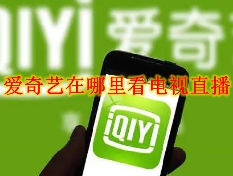 Di mana untuk menonton TV secara langsung di iQiyi Bagaimana untuk menonton TV secara langsung di iQiyi