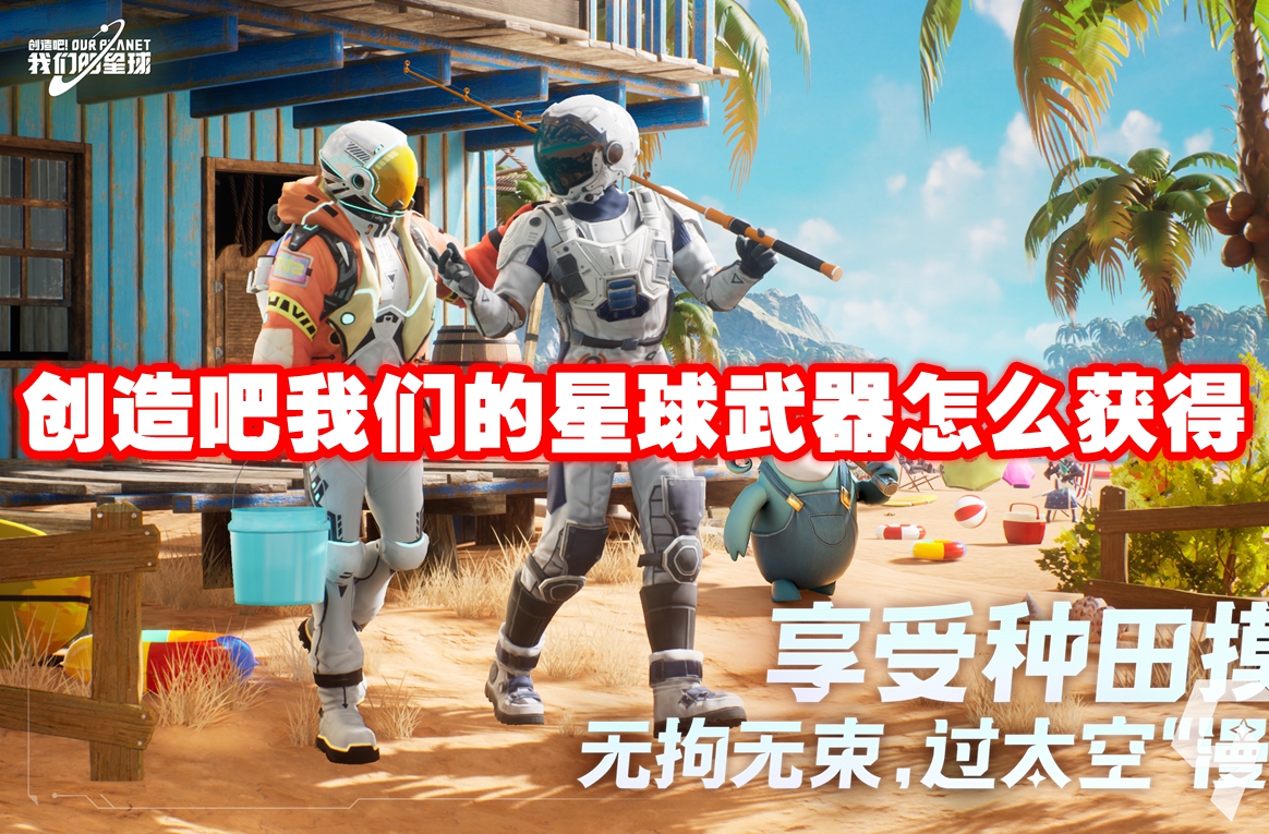 创造吧我们的星球武器怎么获得 创造吧我们的星球武器获得方法