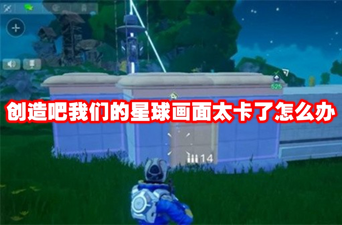 创造吧我们的星球画面太卡了怎么办 创造吧我们的星球画面太卡设置方法