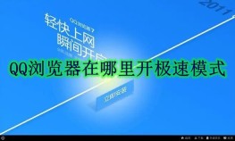 QQ浏览器在哪里开极速模式 QQ浏览器开极速模式方法
