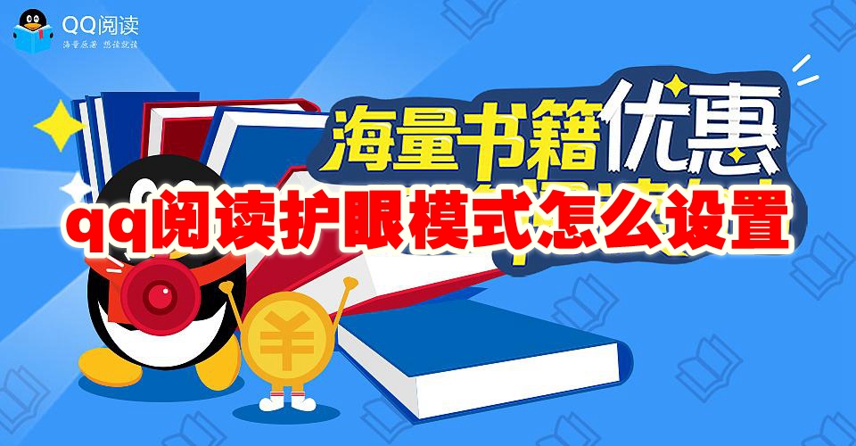 qq阅读护眼模式怎么设置 qq阅读护眼模式怎么关闭