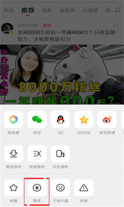 西瓜视频怎么给视频打赏 西瓜视频给视频打赏方法