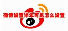 How to set Weibo to be visible for half a year How to set Weibo to be visible for half a year