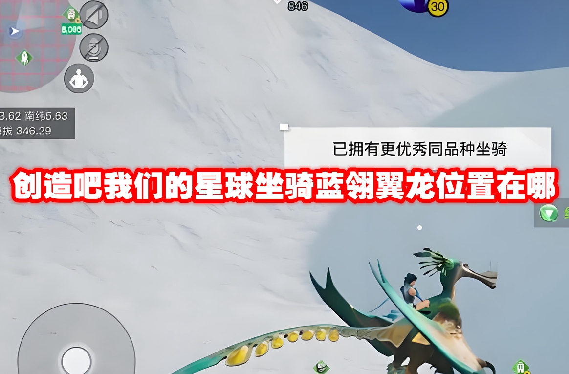 创造吧我们的星球坐骑蓝翎翼龙位置在哪 创造吧我们的星球坐骑蓝翎翼龙位置一览