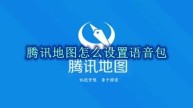 腾讯地图怎么设置语音包 腾讯地图语音包设置方法