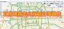 How to plan a self-driving route on Baidu Maps How to plan a self-driving route on Baidu Maps