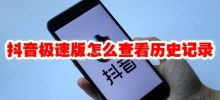 How to check history on Douyin Express Edition How to check history on Douyin Express Edition