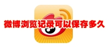 How long can Weibo browsing records be saved? How long can Weibo browsing records be saved until they expire?