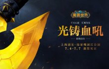 《魔兽世界》血吼雕塑重铸完成 7月4日起在上海陆家嘴展出