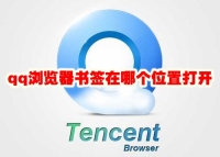 qq浏览器书签在哪个位置打开 qq浏览器书签在哪个位置看
