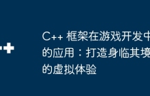 C++ 框架在游戏开发中的应用：打造身临其境的虚拟体验