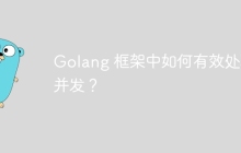 Golang 框架中如何有效处理并发？