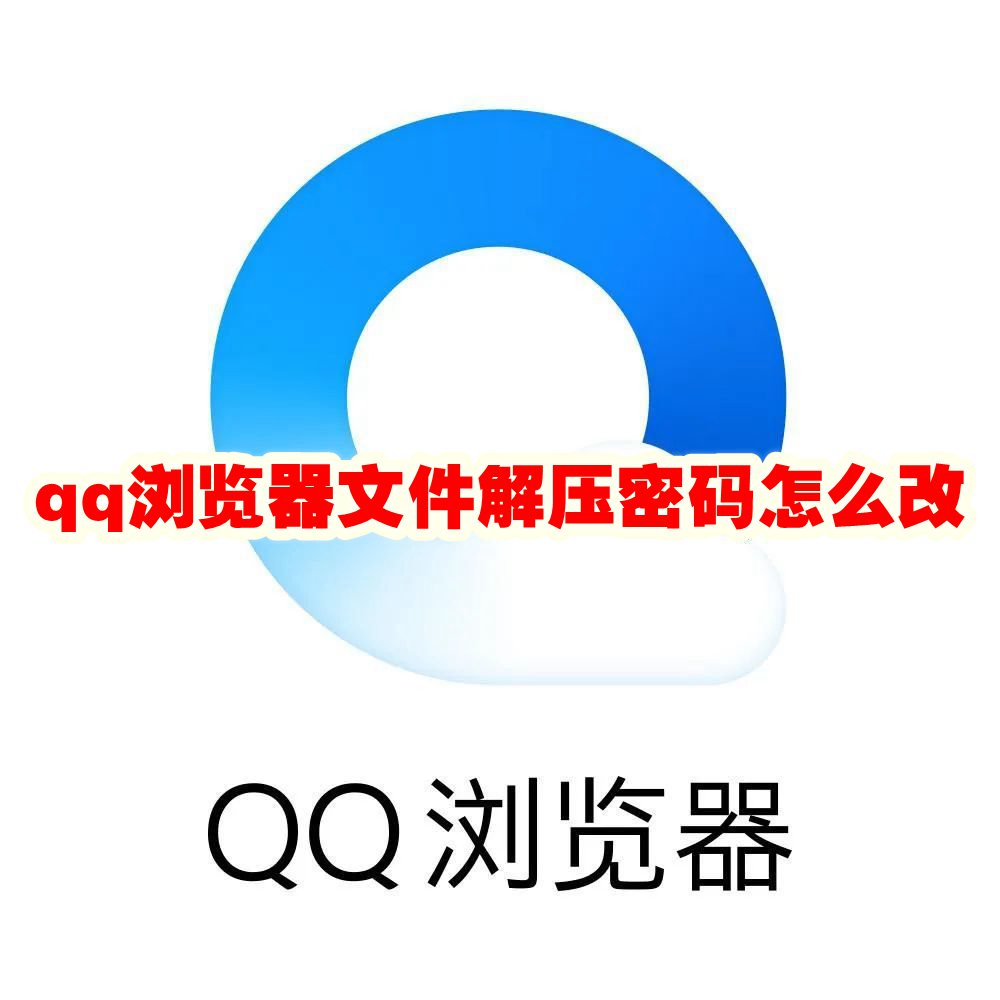 qq浏览器文件解压密码怎么改 qq浏览器文件解压密码修改方法
