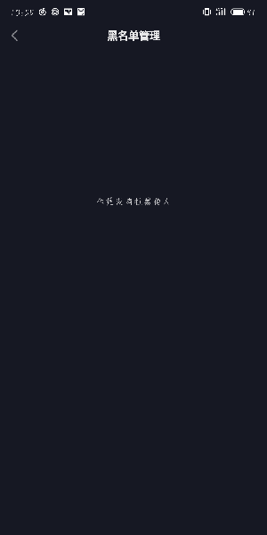 抖音黑名单的人可以删除吗 抖音黑名单可以删除吗