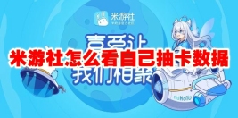 米游社怎么看自己抽卡数据 米游社查看抽卡数据方法
