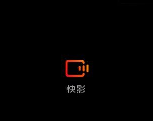 快影怎么设置视频播放速度 快影设置视频播放速度方法分享