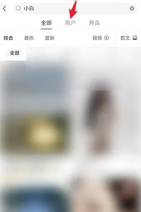 小红书在哪里加好友 小红书加好友方法