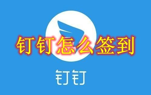 钉钉怎么签到 钉钉签到方法
