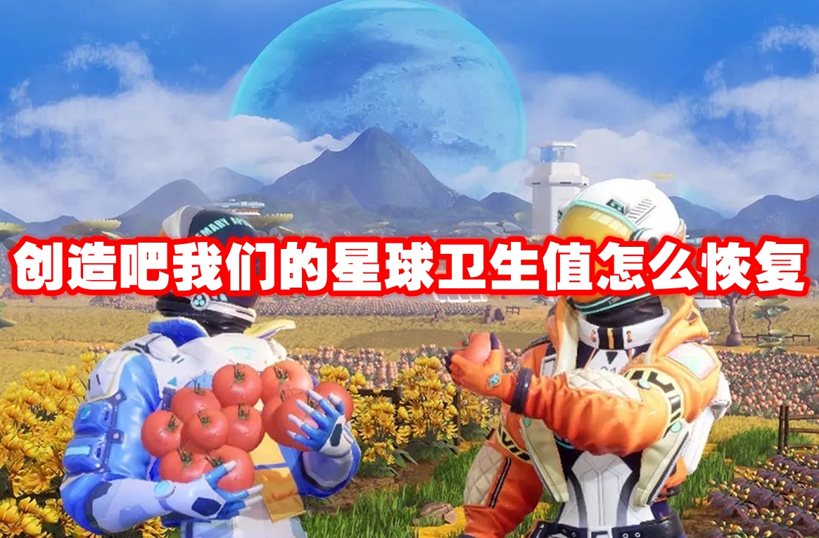 创造吧我们的星球卫生值怎么恢复 创造吧我们的星球卫生值恢复方法