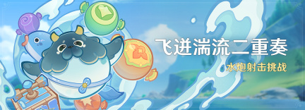 《原神》飞迸湍流二重奏活动玩法介绍