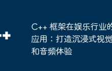 C++ 框架在娱乐行业的应用：打造沉浸式视觉和音频体验