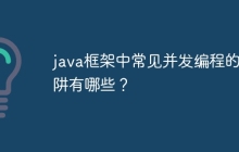 java框架中常见并发编程的陷阱有哪些？