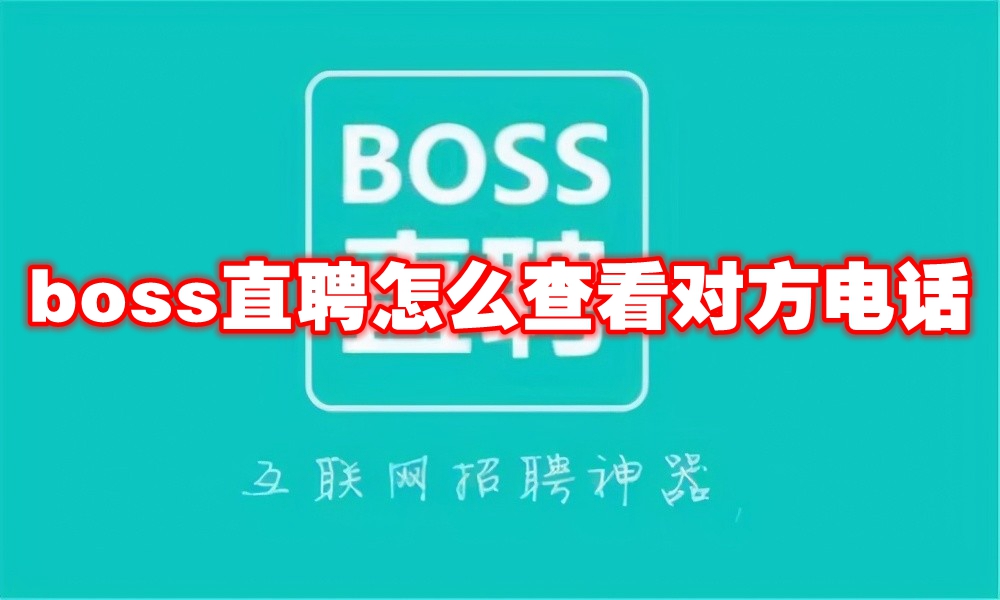 boss直聘怎么查看对方电话 boss直聘查看对方电话方法