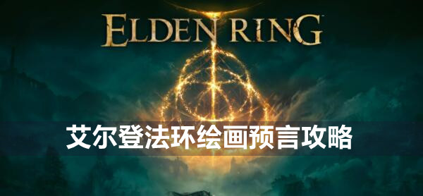 艾尔登法环绘画预言攻略