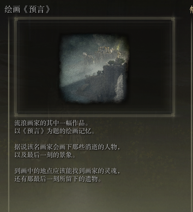 艾尔登法环绘画预言攻略