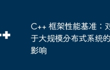 C++ 框架性能基准：对于大规模分布式系统的影响