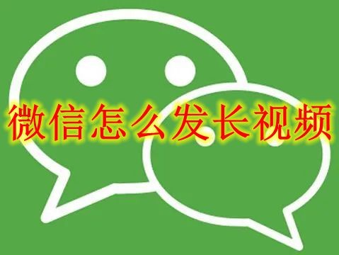 微信怎么发长视频 微信发长视频方法