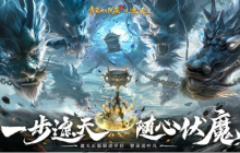 《青云诀之伏魔》联动人气国漫《遮天》，两大IP联手降妖伏魔