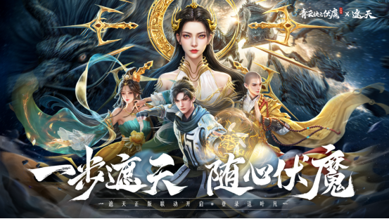 《青云诀之伏魔》联动人气国漫《遮天》，两大IP联手降妖伏魔