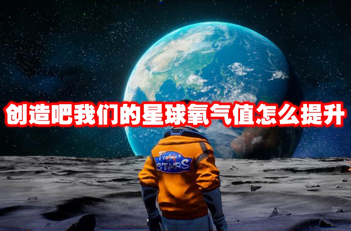 创造吧我们的星球氧气值怎么提升 创造吧我们的星球氧气值提升方法