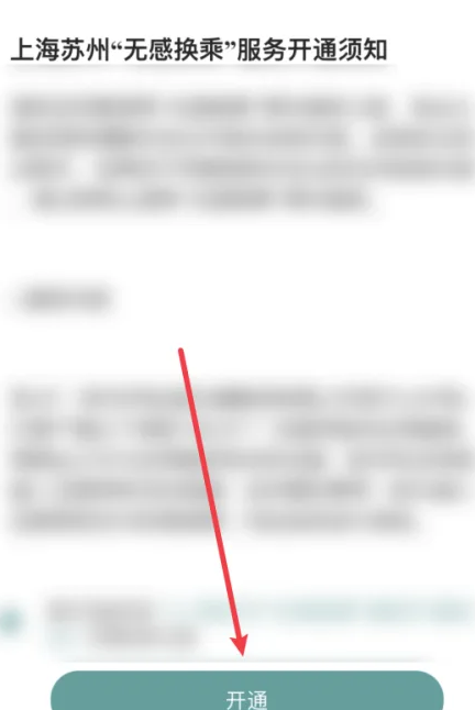 苏e行怎么设置无感换乘 苏e行设置无感换乘步骤一览